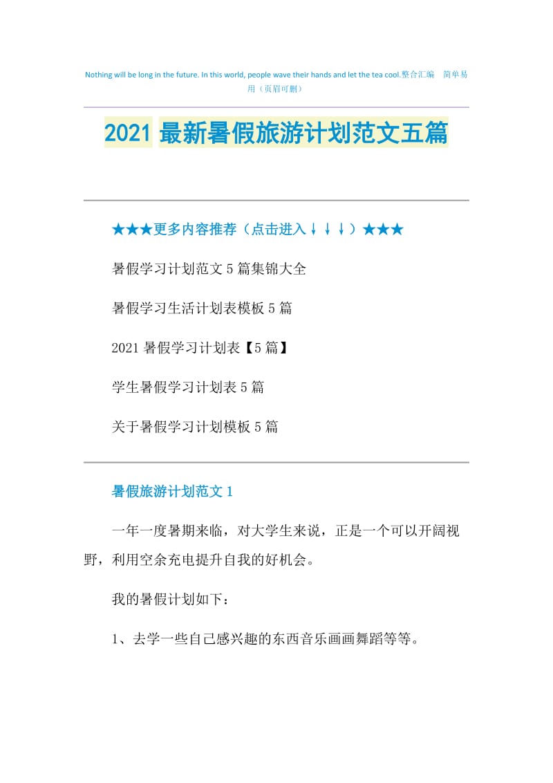 2021最新暑假旅游计划范文五篇.doc_第1页