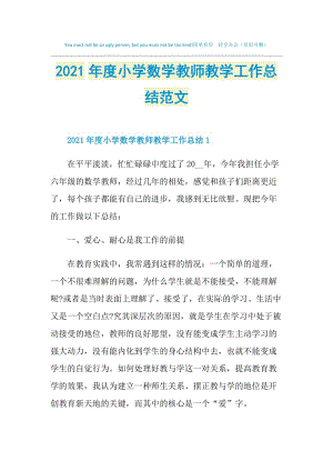 2021年度小学数学教师教学工作总结范文.doc