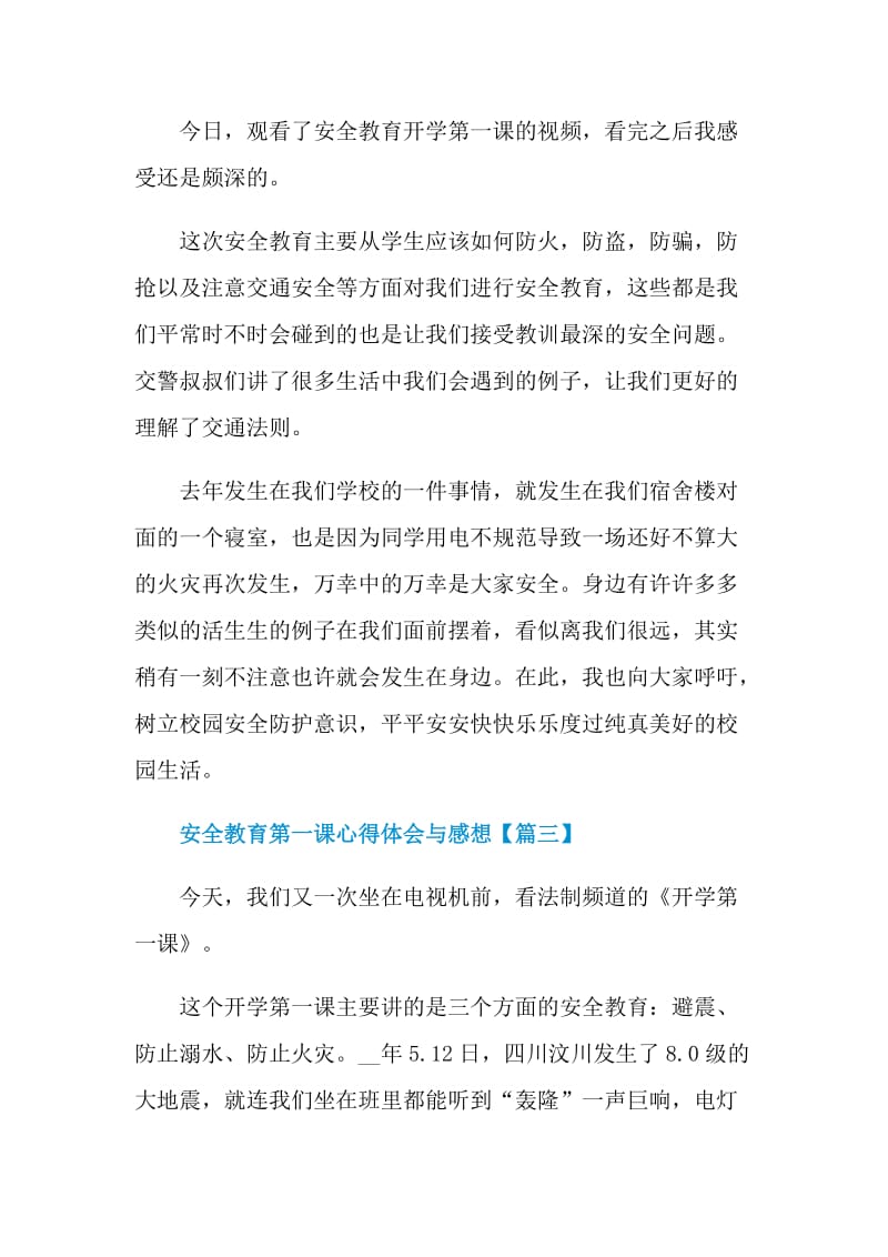 2021安全教育第一课心得体会与感想范文.doc_第3页