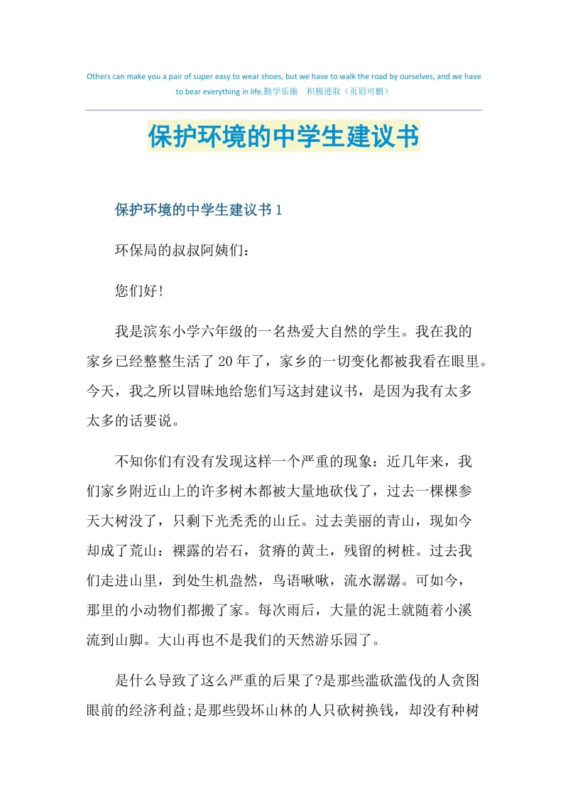 保护环境的中学生建议书.doc_第1页