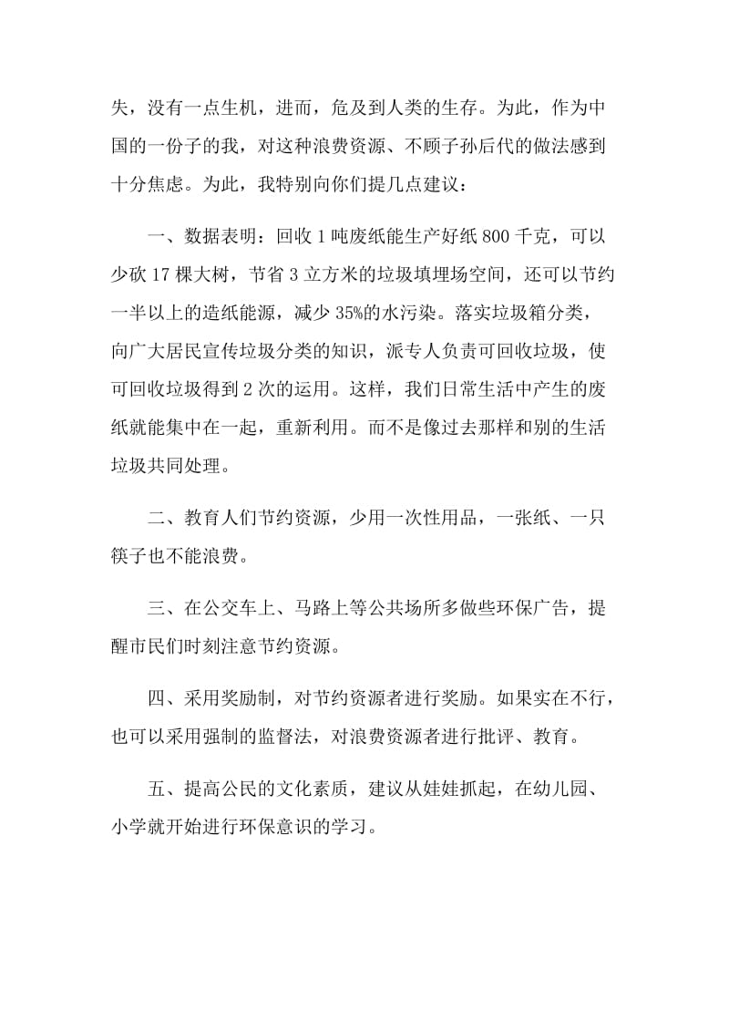 保护环境的中学生建议书.doc_第3页