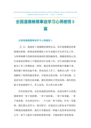 全国道德楷模事迹学习心得感悟5篇.doc