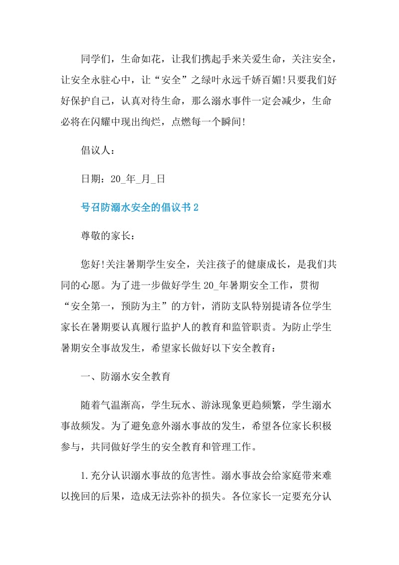 号召防溺水安全的倡议书.doc_第3页