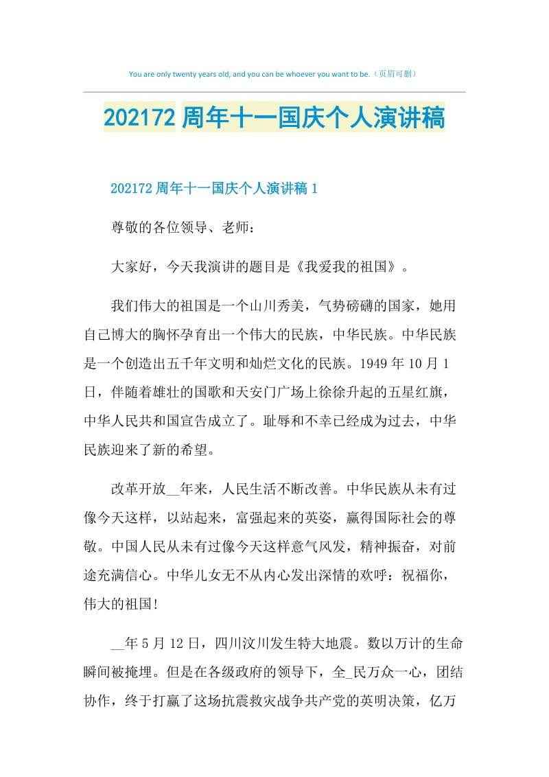 202172周年十一国庆个人演讲稿.doc_第1页