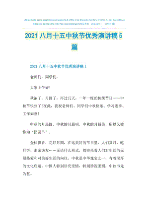 2021八月十五中秋节优秀演讲稿5篇.doc