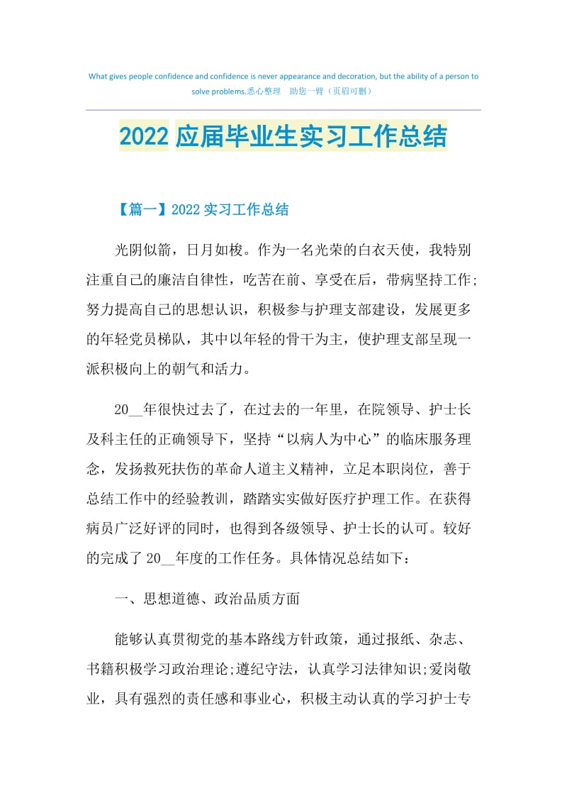 2022应届毕业生实习工作总结.doc_第1页