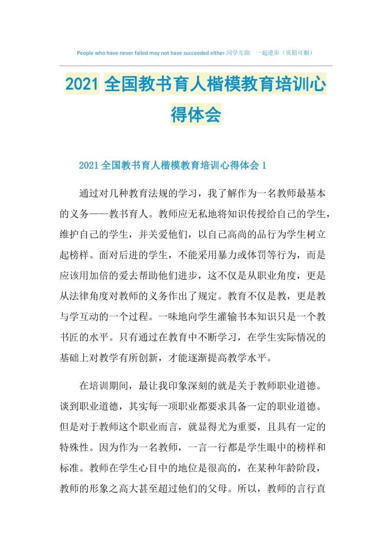 2021全国教书育人楷模教育培训心得体会.doc_第1页