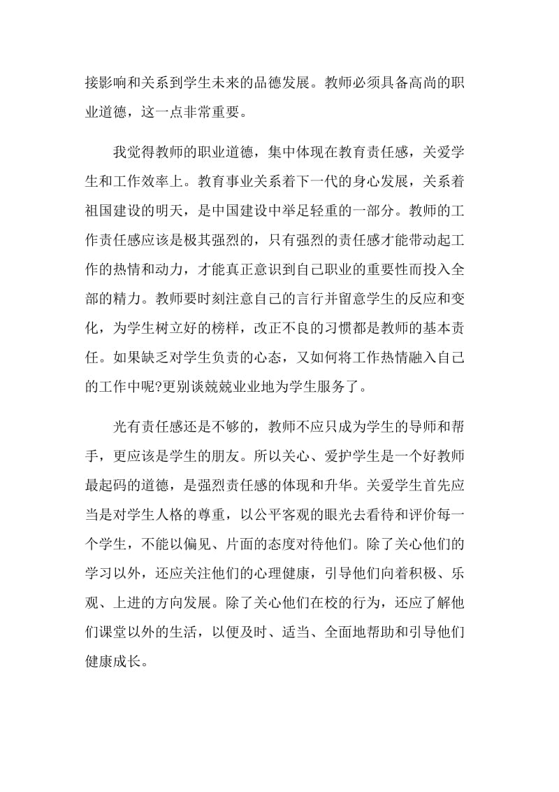 2021全国教书育人楷模教育培训心得体会.doc_第2页