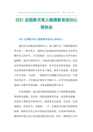 2021全国教书育人楷模教育培训心得体会.doc