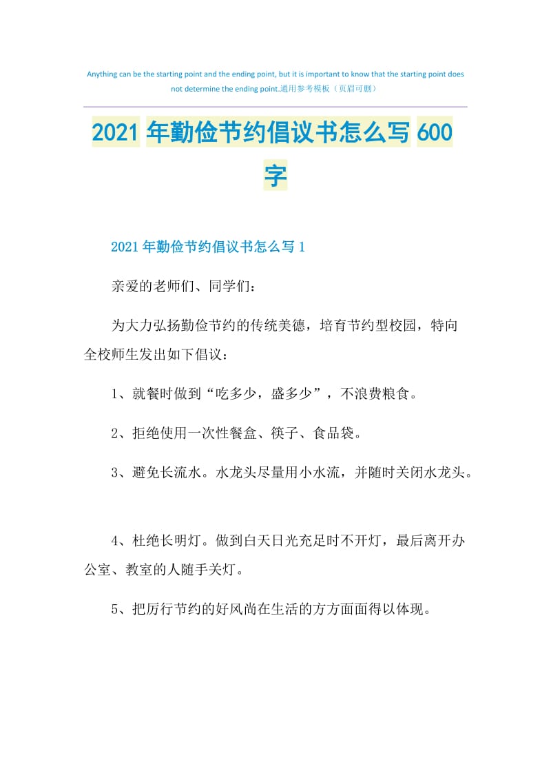 2021年勤俭节约倡议书怎么写600字.doc_第1页