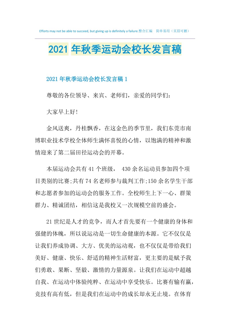 2021年秋季运动会校长发言稿.doc_第1页