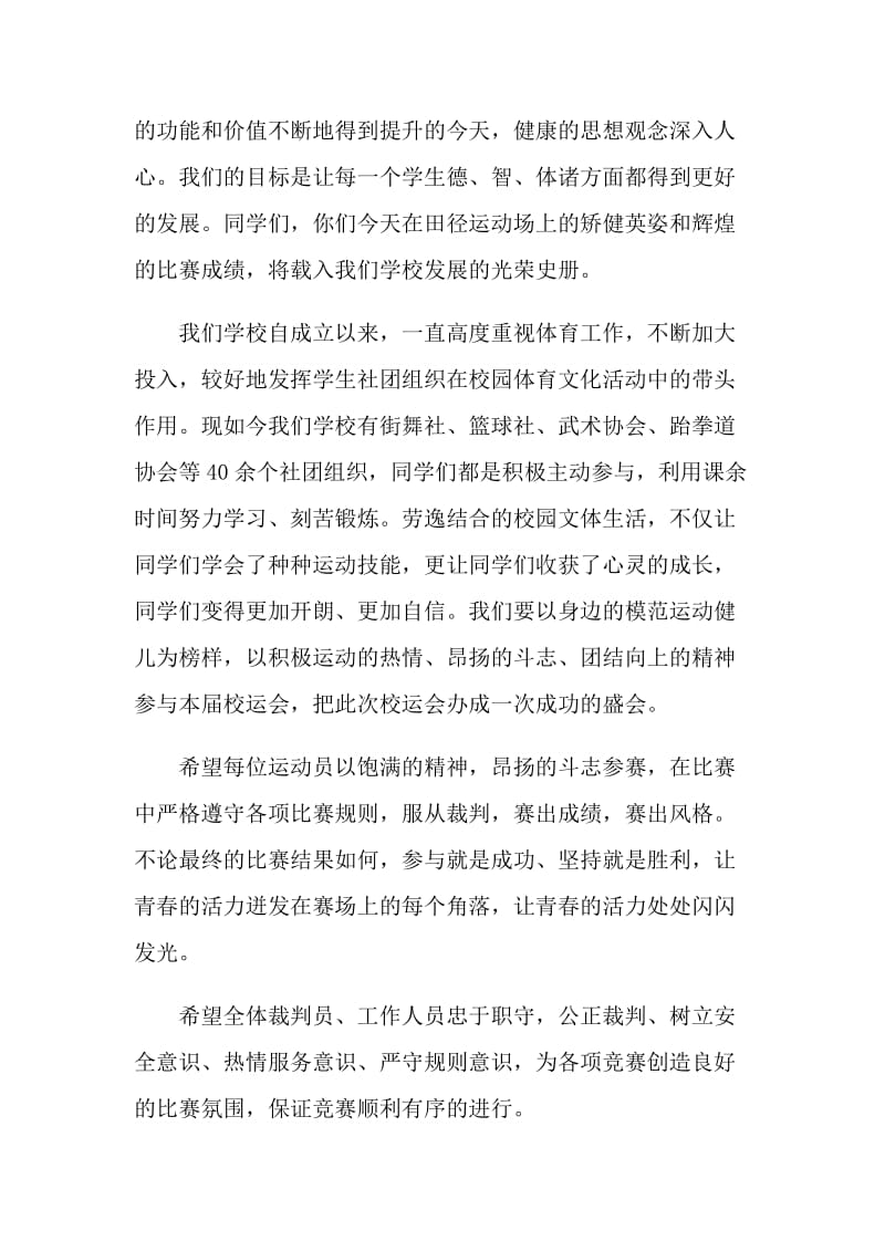 2021年秋季运动会校长发言稿.doc_第2页