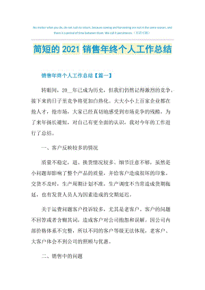 简短的2021销售年终个人工作总结.doc