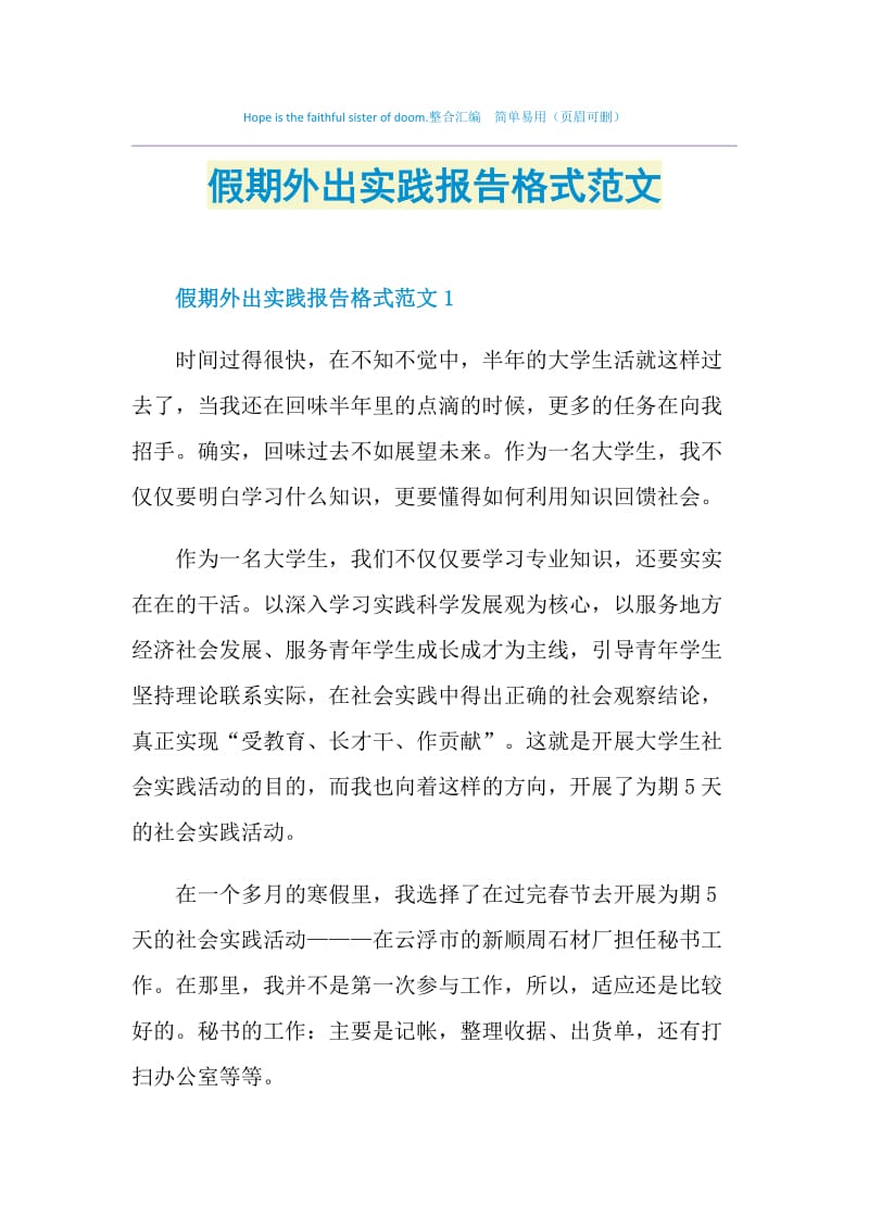 假期外出实践报告格式范文.doc_第1页