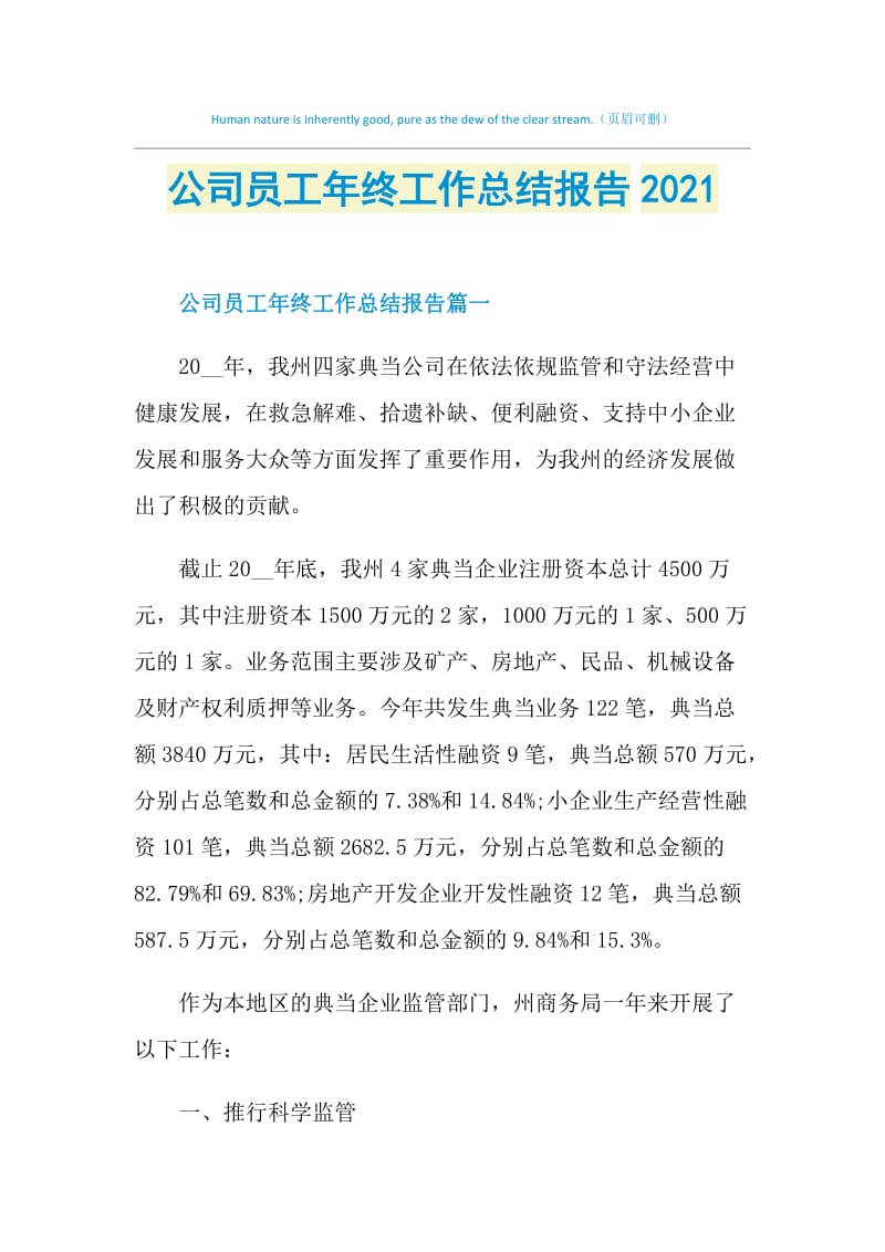 公司员工年终工作总结报告2021.doc_第1页