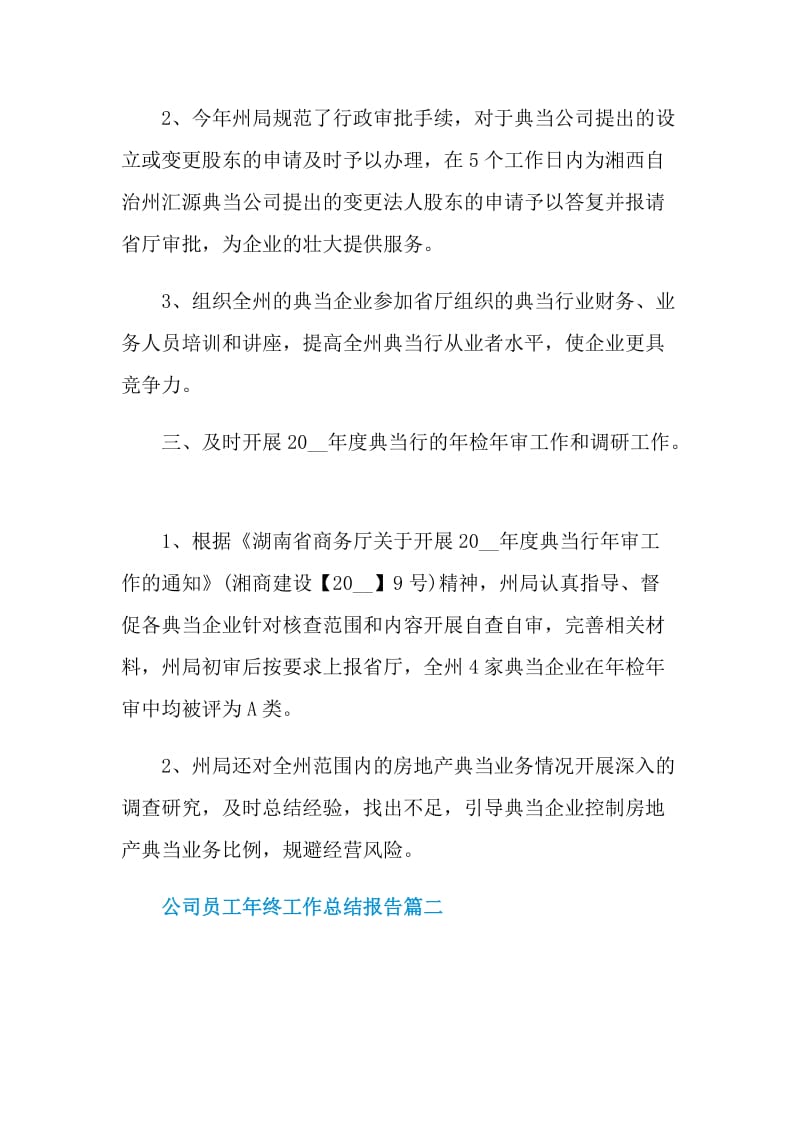 公司员工年终工作总结报告2021.doc_第3页