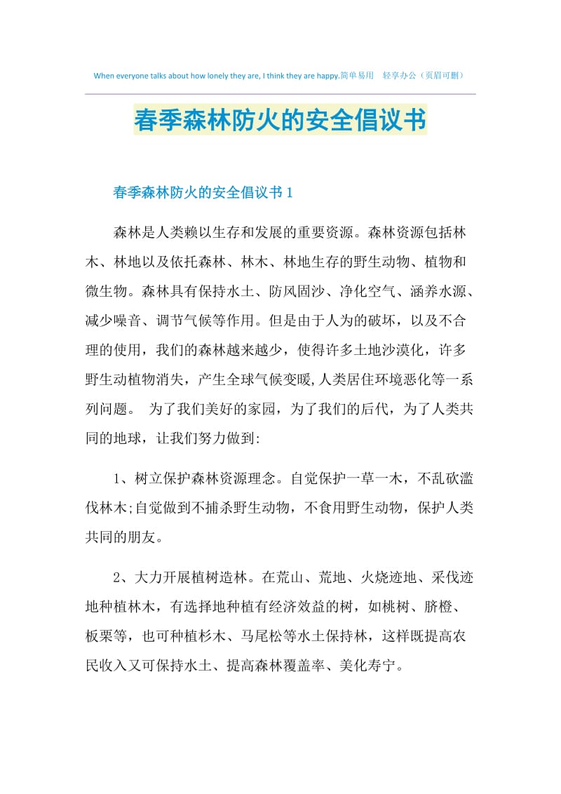 春季森林防火的安全倡议书.doc_第1页