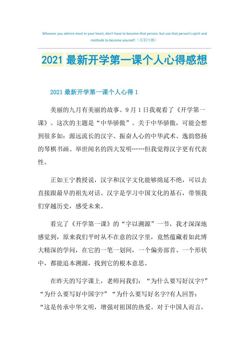 2021最新开学第一课个人心得感想.doc_第1页