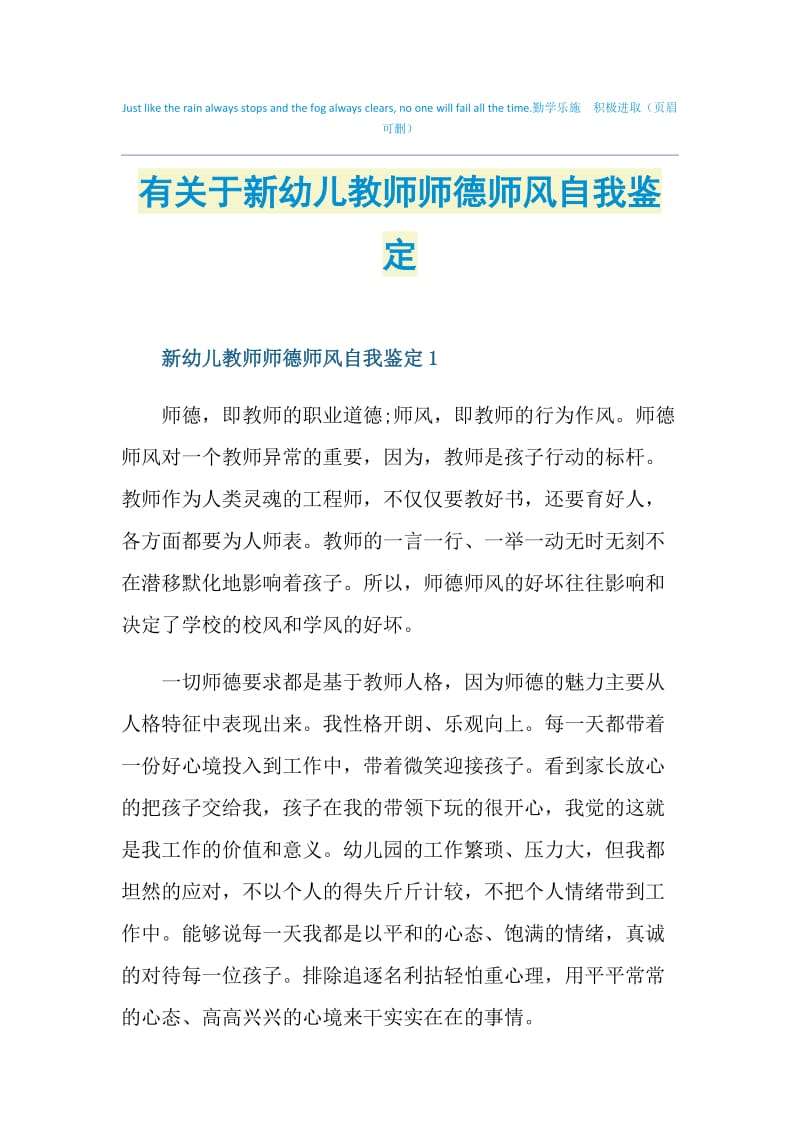 有关于新幼儿教师师德师风自我鉴定.doc_第1页