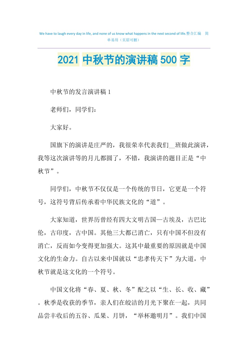 2021中秋节的演讲稿500字.doc_第1页