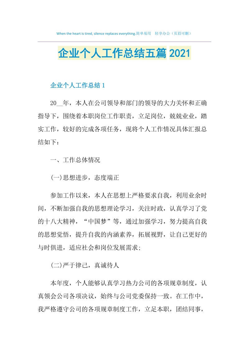 企业个人工作总结五篇2021.doc_第1页