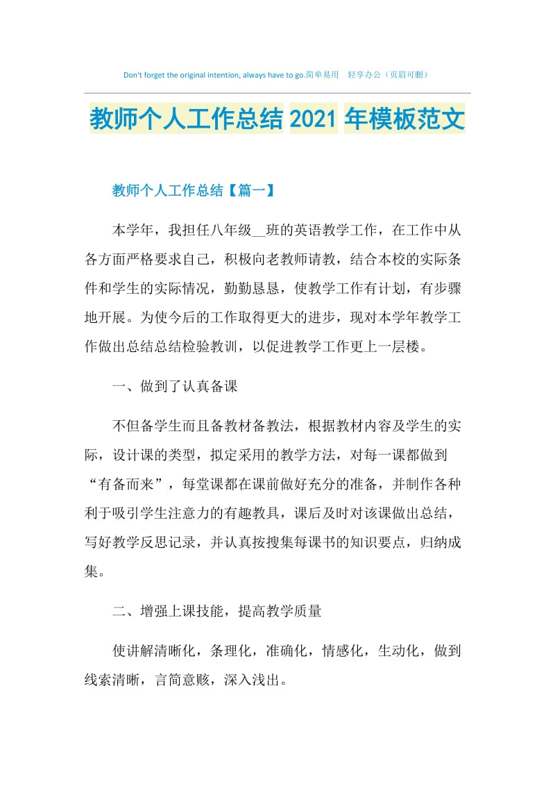 教师个人工作总结2021年模板范文.doc_第1页