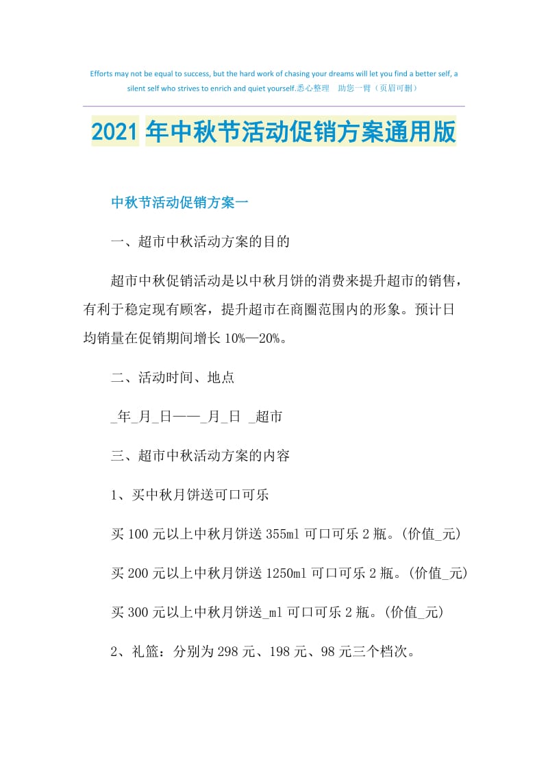 2021年中秋节活动促销方案通用版.doc_第1页