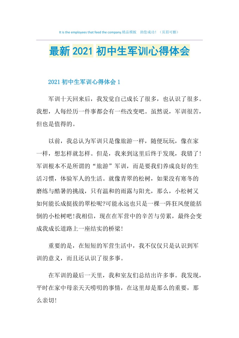 最新2021初中生军训心得体会.doc_第1页