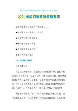 2021年教师节致辞最新五篇.doc