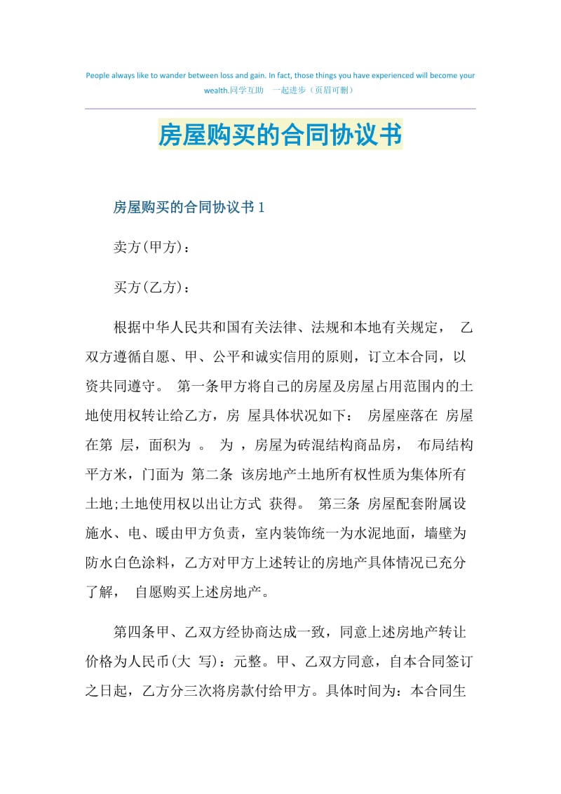 房屋购买的合同协议书.doc_第1页