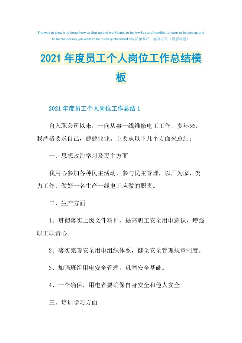 2021年度员工个人岗位工作总结模板.doc_第1页