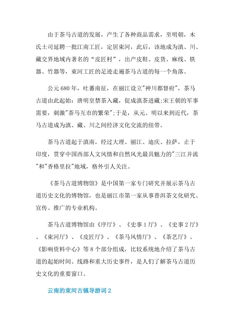 云南的束河古镇导游词.doc_第2页