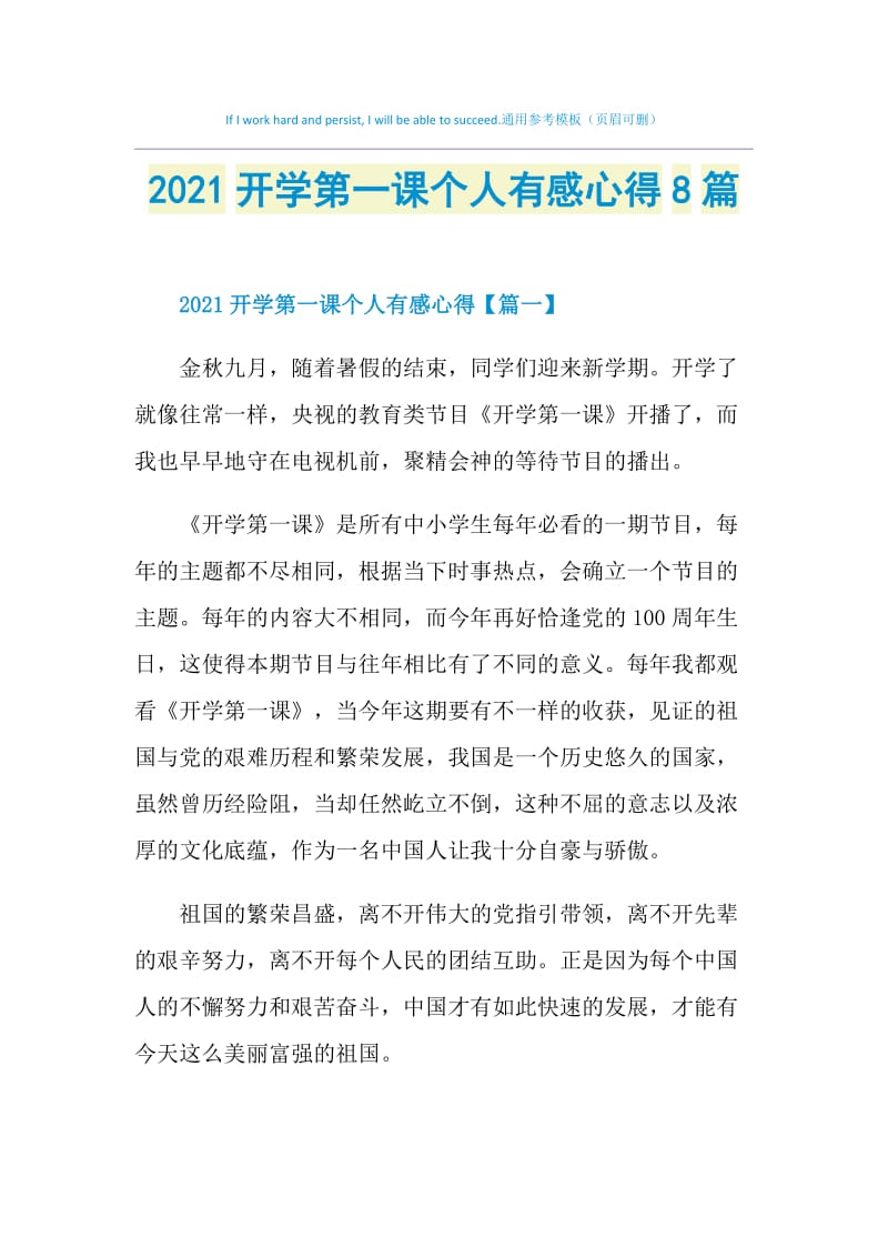 2021开学第一课个人有感心得8篇.doc_第1页