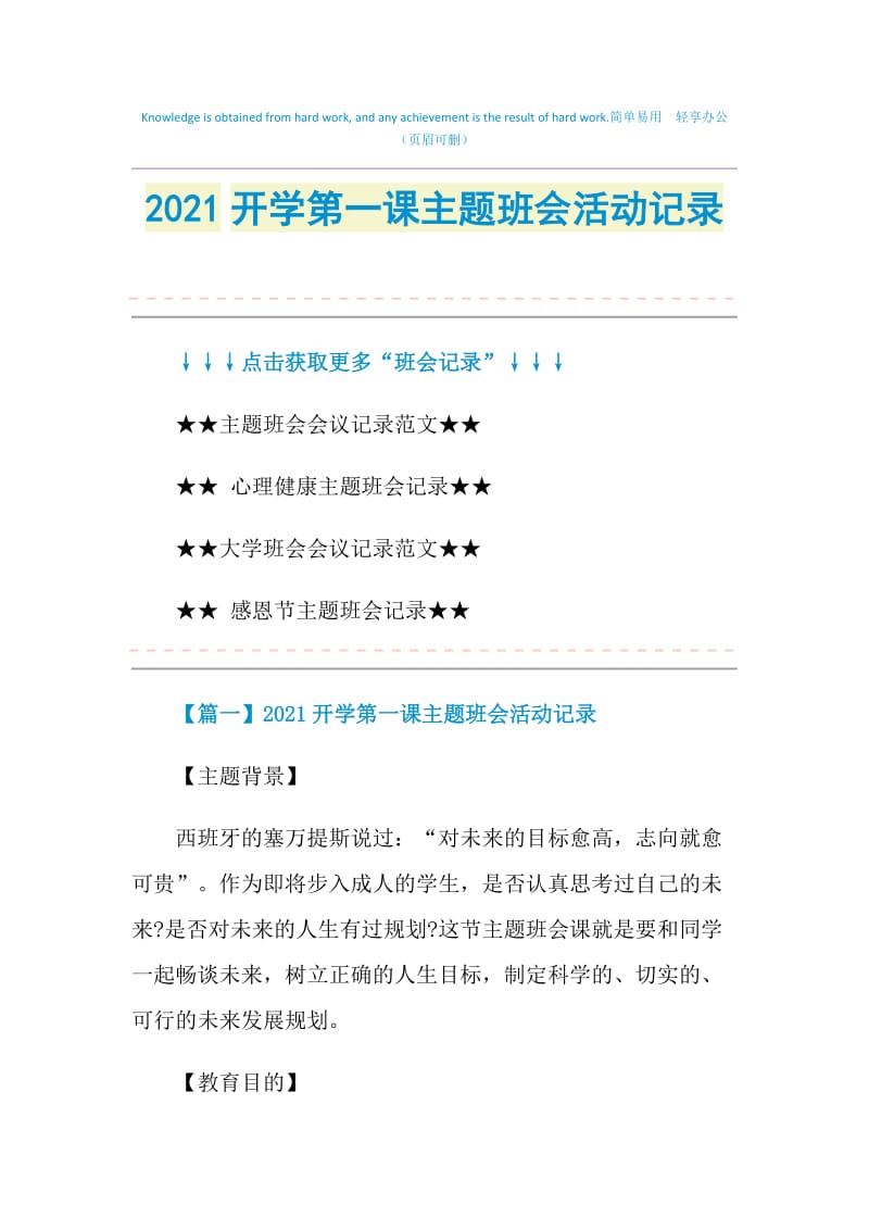 2021开学第一课主题班会活动记录.doc_第1页