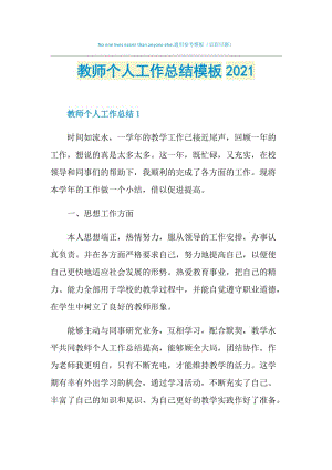 教师个人工作总结模板2021.doc