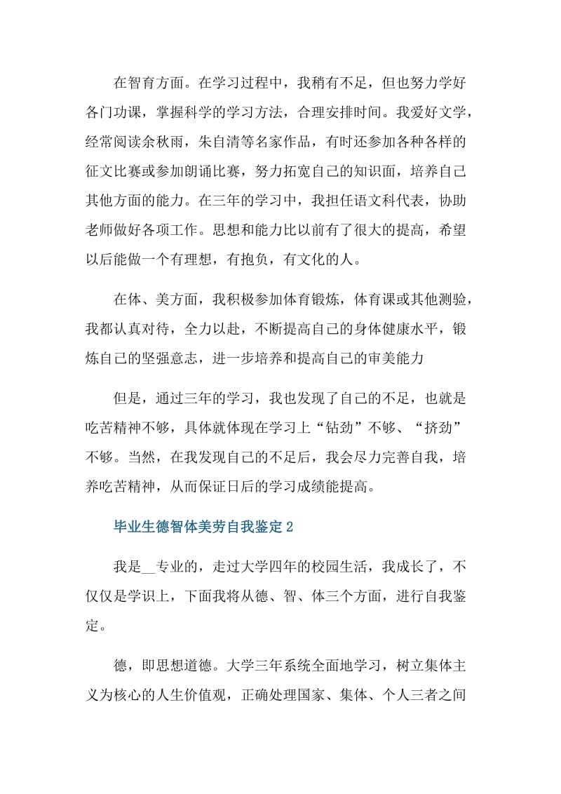 毕业生德智体美劳自我鉴定范文五篇.doc_第2页