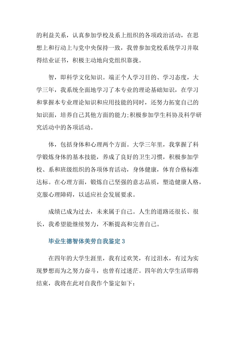 毕业生德智体美劳自我鉴定范文五篇.doc_第3页