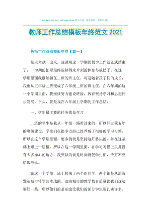 教师工作总结模板年终范文2021.doc