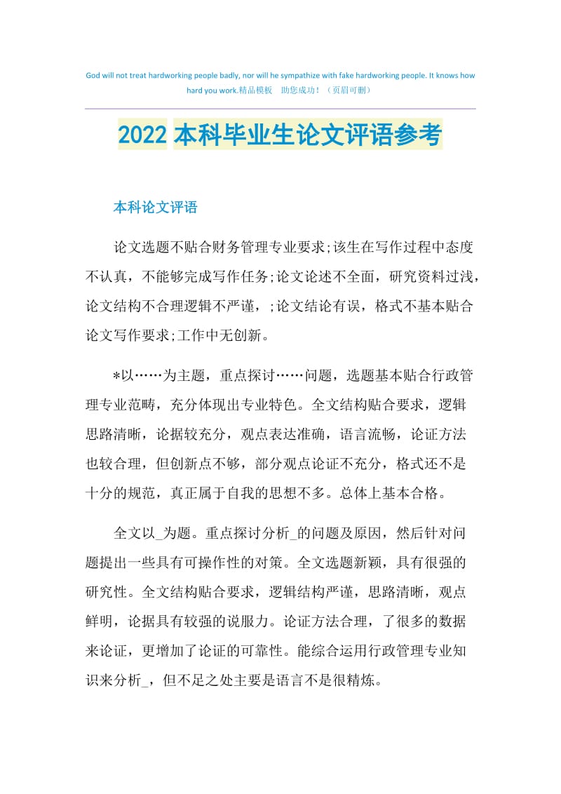 2022本科毕业生论文评语参考.doc_第1页