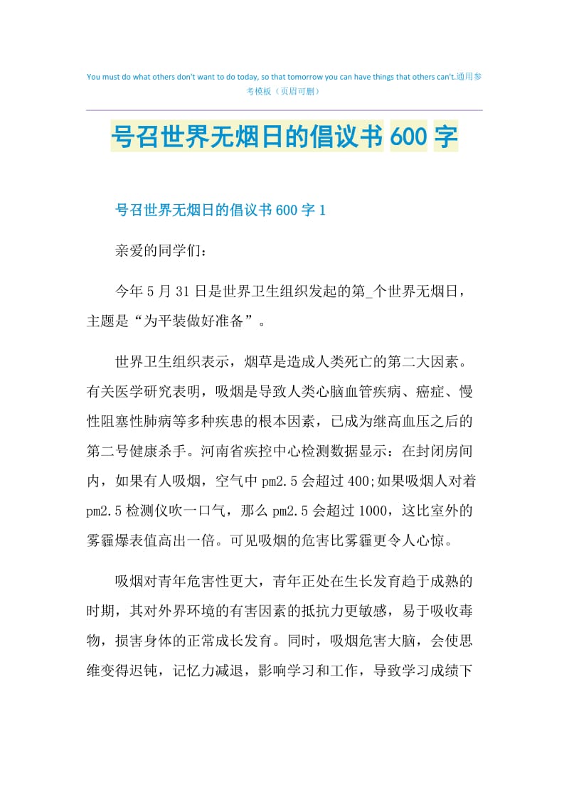 号召世界无烟日的倡议书600字.doc_第1页