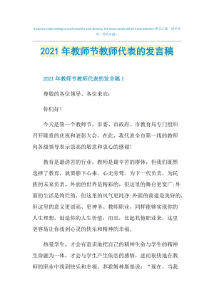 2021年教师节教师代表的发言稿.doc