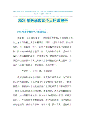 2021年数学教师个人述职报告.doc