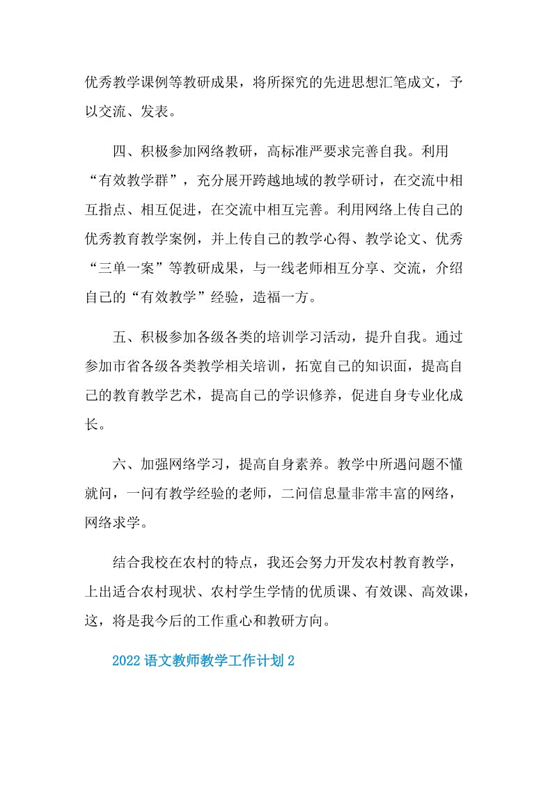 2022语文教师教学工作计划最新.doc_第3页