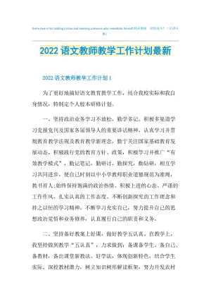 2022语文教师教学工作计划最新.doc