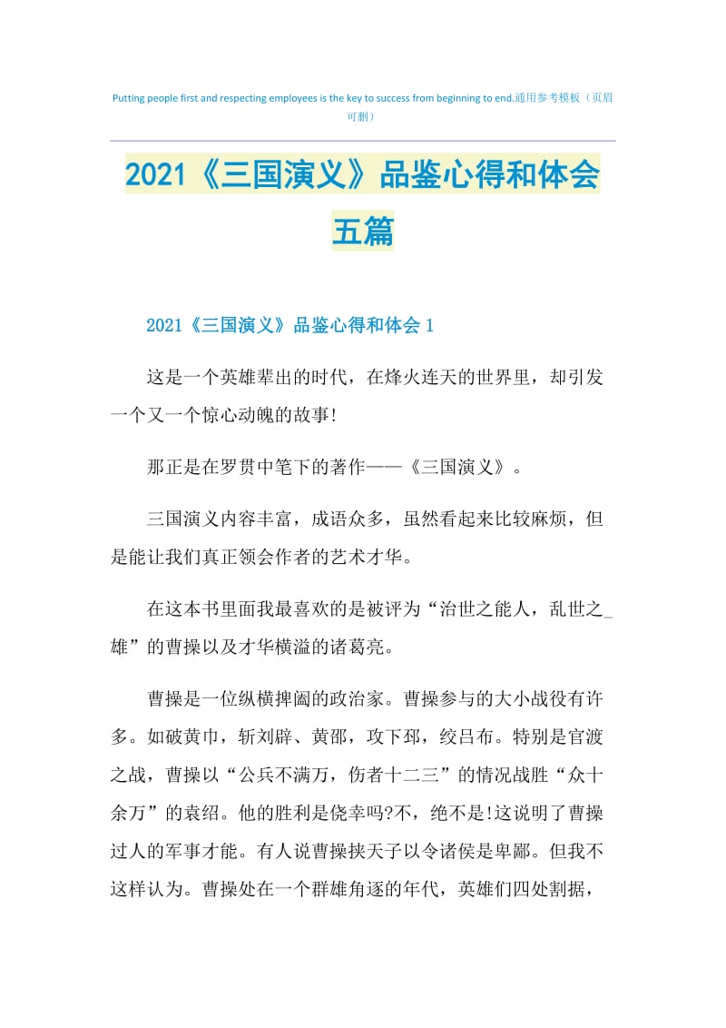 2021《三国演义》品鉴心得和体会五篇.doc_第1页