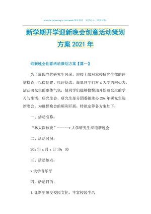 新学期开学迎新晚会创意活动策划方案2021年.doc