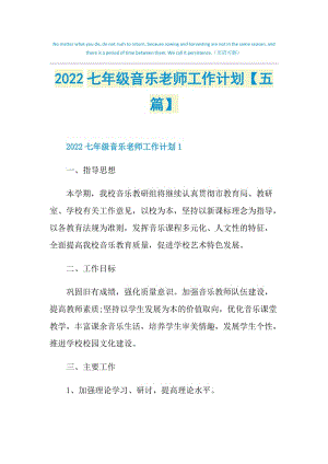 2022七年级音乐老师工作计划【五篇】.doc