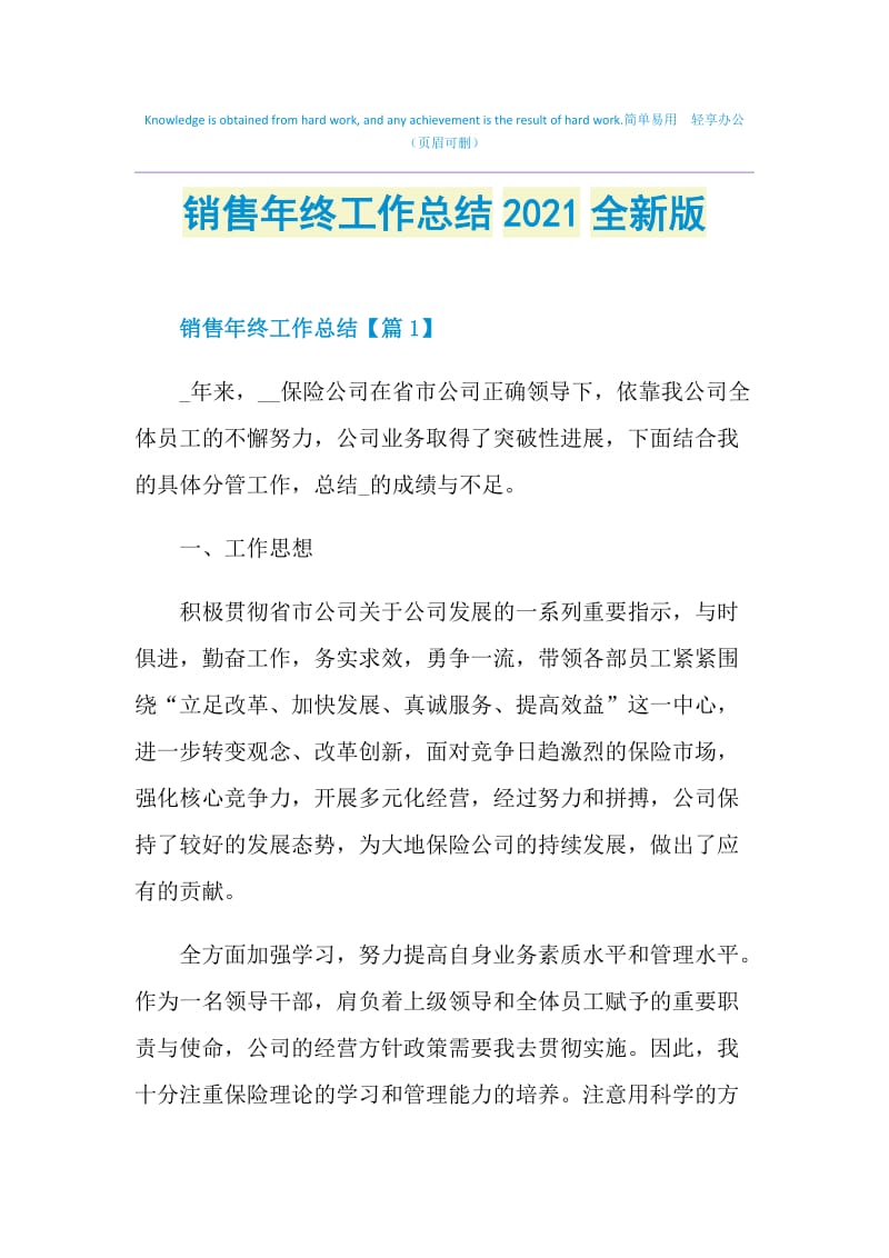 销售年终工作总结2021全新版.doc_第1页