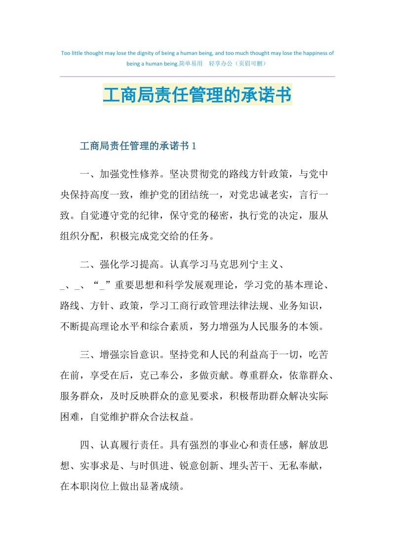 工商局责任管理的承诺书.doc_第1页