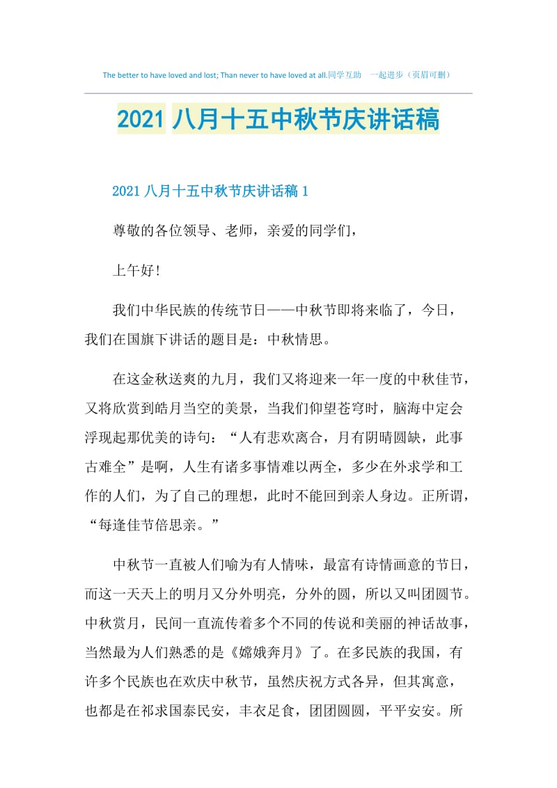 2021八月十五中秋节庆讲话稿.doc_第1页